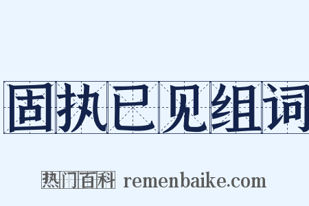 固执已见组词是什么意思的图片